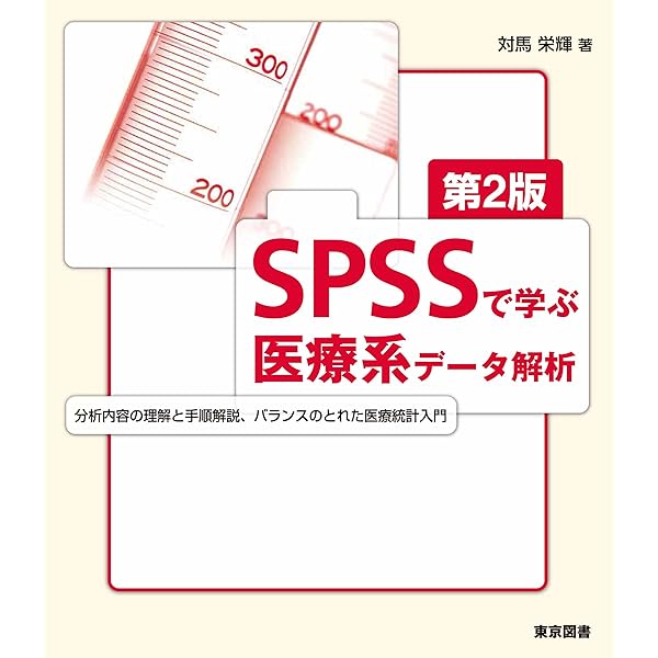 SPSSで学ぶ医療系データ解析: 分析内容の理解と手順解説、バランスの
