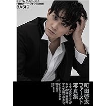 Amazon.co.jp: 町田啓太ファースト写真集 BASIC : 彦坂栄治: 本