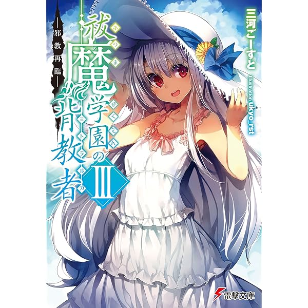 Amazon.co.jp: 祓魔学園の背教者IV ―紫色の黙示録― (電撃文庫) 電子