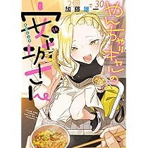 やんちゃギャルの安城さん 16 (16巻) (YKコミックス) | 加藤 雄一 |本