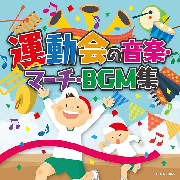 Amazon.co.jp: 運動会ベスト(1): ミュージック