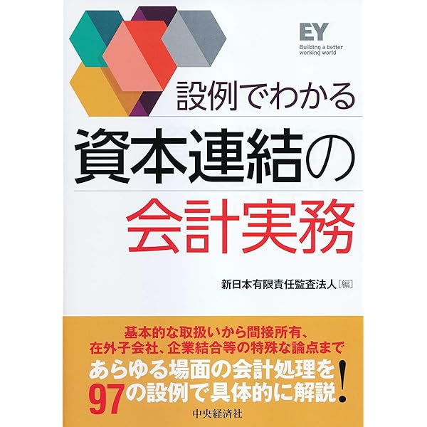 連結財務諸表の会計実務〈第2版〉 | 新日本有限責任監査法人 |本
