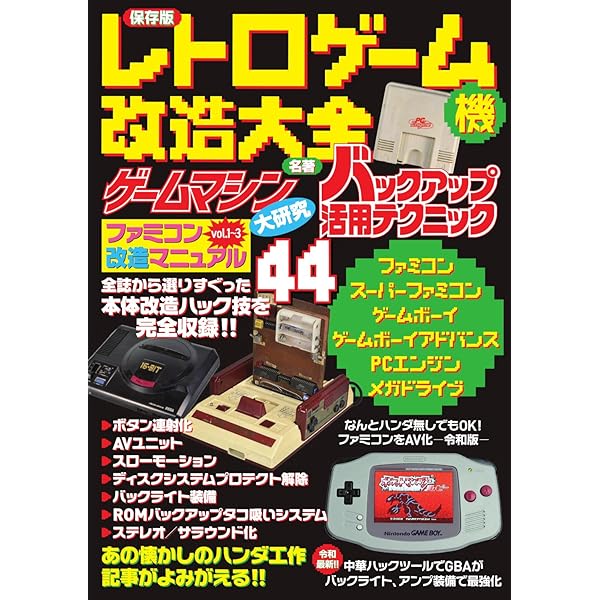 懐かしゲーム機究極ガイド VOL.1 総力特集:スーパーファミコン大百科