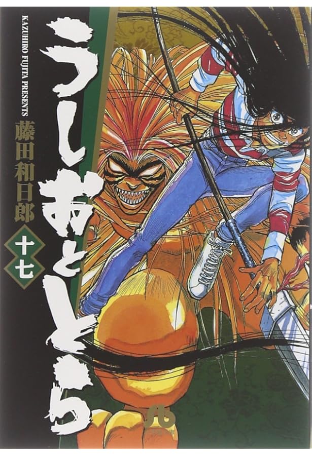 うしおととら 19完 | 藤田 和日郎 |本 | 通販 | Amazon