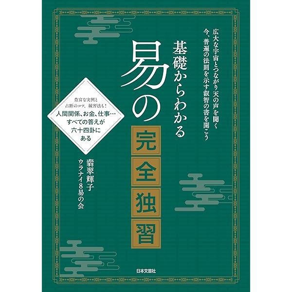 Amazon.co.jp: 周易（易経）を読み解く 六十四卦・文言伝: 易経の指南