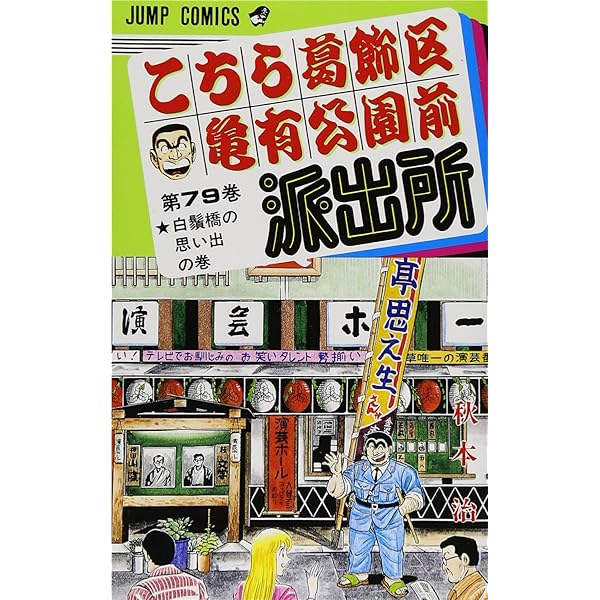 こちら葛飾区亀有公園前派出所 80 (ジャンプコミックス) | 秋本 治 |本