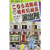こちら葛飾区亀有公園前派出所 79 (ジャンプコミックス) | 秋本 治 |本