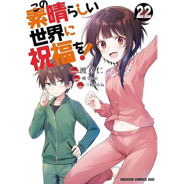 Amazon.co.jp: この素晴らしい世界に祝福を！(21) (ドラゴンコミックス