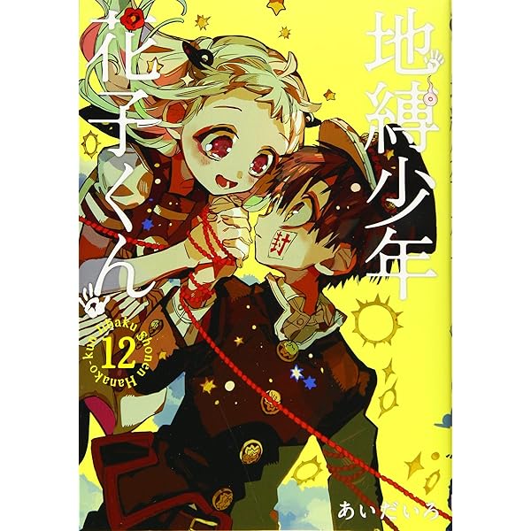 Amazon.co.jp: 地縛少年 花子くん(11) (Gファンタジーコミックス