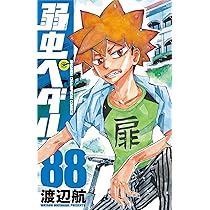 Amazon.co.jp: 弱虫ペダル 88 (88) (少年チャンピオンコミックス