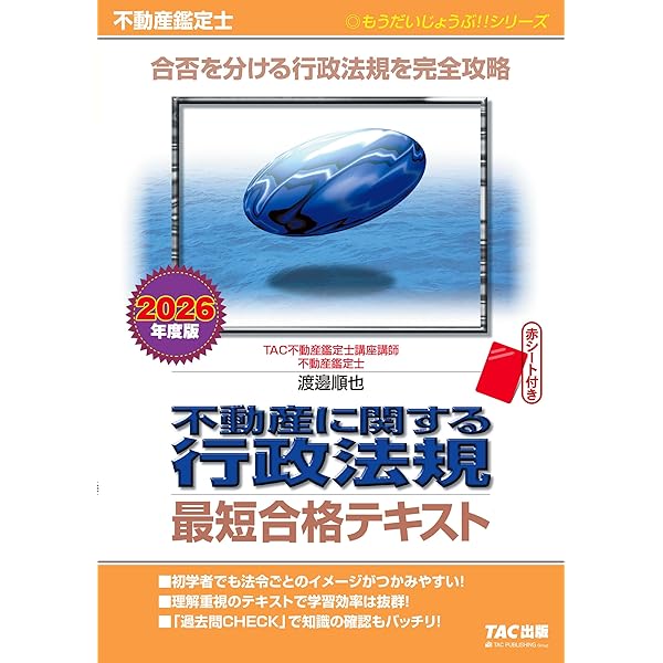 不動産鑑定士 不動産に関する行政法規 最短合格テキスト 2025年度版