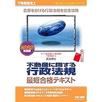 2026年度版 不動産鑑定士 不動産に関する行政法規 最短合格テキスト