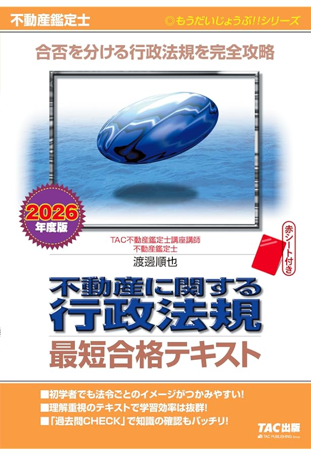 Amazon.co.jp: 不動産鑑定士 不動産に関する行政法規 最短合格テキスト