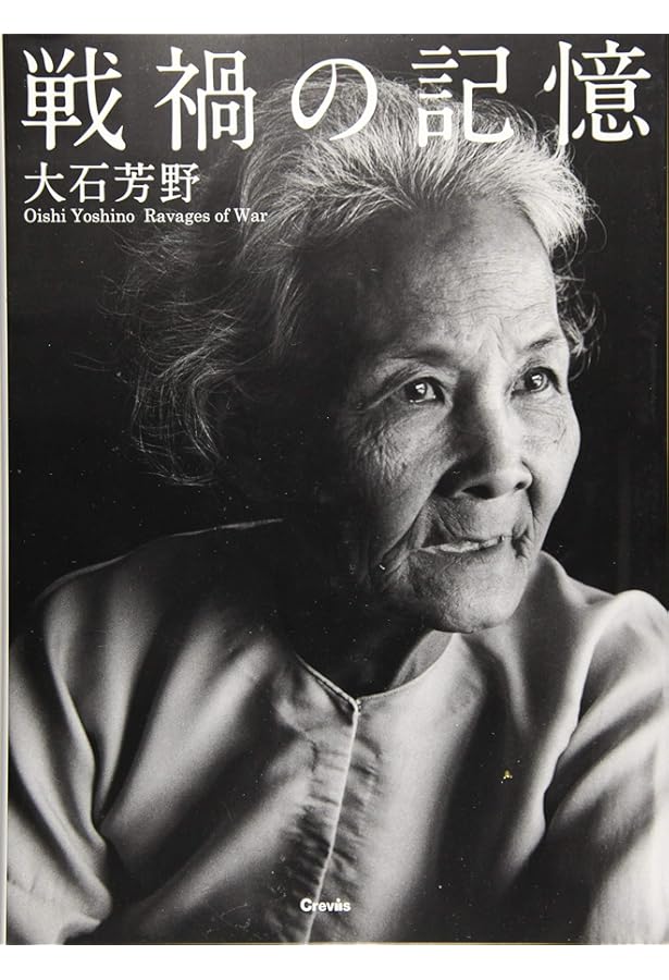 ベトナム凛と: 大石芳野写真集 | 大石 芳野 |本 | 通販 | Amazon