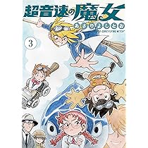 超音速の魔女 3 (楽園コミックス) | あさり よしとお |本 | 通販 | Amazon