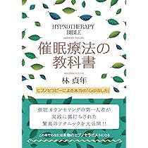 催眠療法の教科書 ヒプノセラピーによる本当の「心の治し方」 | 林 貞