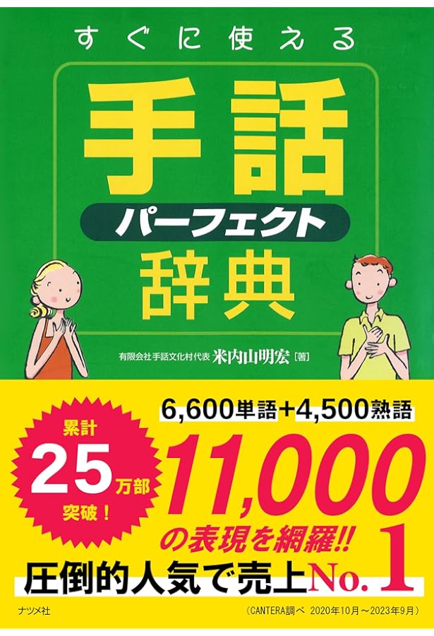 Amazon.co.jp: 新日本語-手話辞典 : 全国手話研修センター日本手話研究