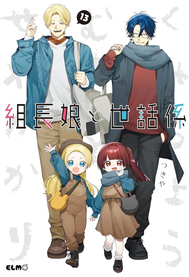 組長娘と世話係 10 特製描きおろし小冊子＆ブロマイドセット付限定版