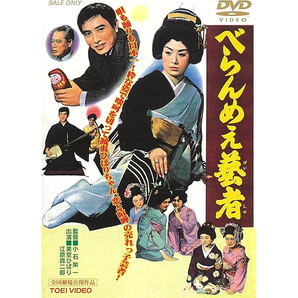 Amazon.co.jp: べらんめぇ芸者と大阪娘 [DVD] : 美空ひばり, 高倉健