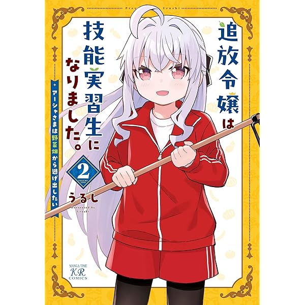 Amazon.co.jp: 追放令嬢は技能実習生になりました。 1 (まんがタイム