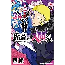Amazon.co.jp: 魔入りました!入間くん 35 (35) (少年チャンピオン