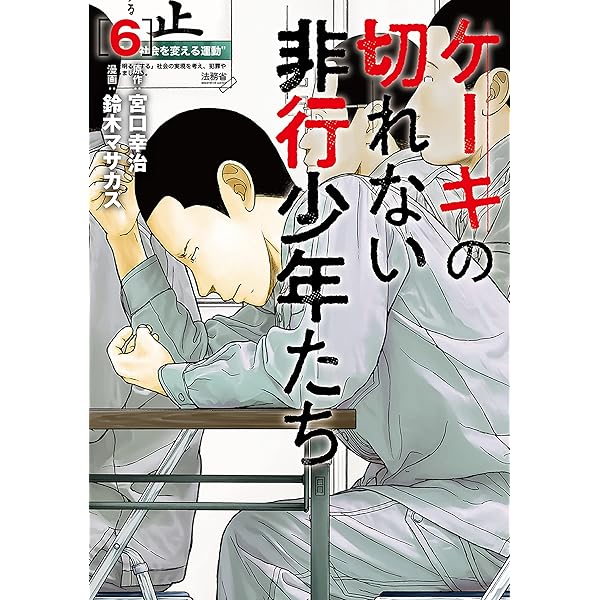 ケーキの切れない非行少年たち 3巻 (バンチコミックス) | 宮口幸治