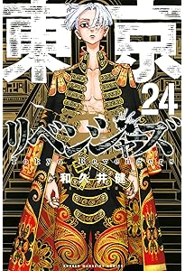 東京卍リベンジャーズ(23) (少年マガジンコミックス) | 和久井 健 |本