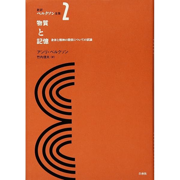 近代哲学史講義/霊魂論講義 | アンリ ベルクソン, Bergson,Henri, 正人