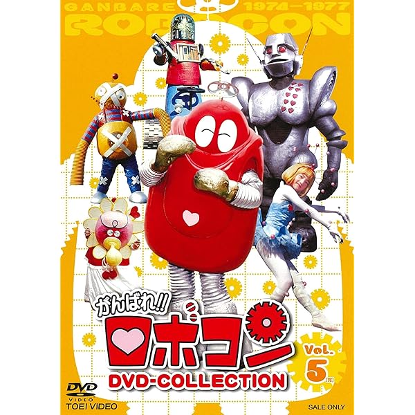 Amazon.co.jp: がんばれ! ! ロボコン DVD-COLLECTION VOL.3 : 大野しげ