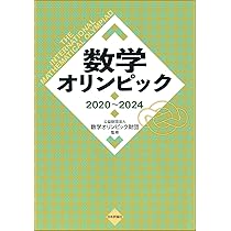 数学オリンピック事典―問題と解法 | 広, 野口, 数学オリンピック財団