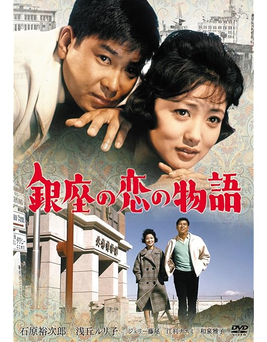 Amazon.co.jp: 嵐を呼ぶ男 [DVD] : 石原裕次郎, 北原三枝, 青山恭二