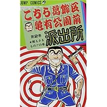 Amazon.co.jp: こちら葛飾区亀有公園前派出所 1 (ジャンプコミックス