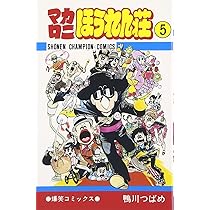 Amazon.co.jp: マカロニほうれん荘 (1) (少年チャンピオン・コミックス