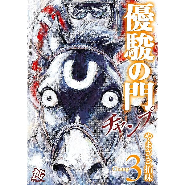 Amazon.co.jp: 優駿の門チャンプ 1 (プレイコミック・シリーズ) eBook
