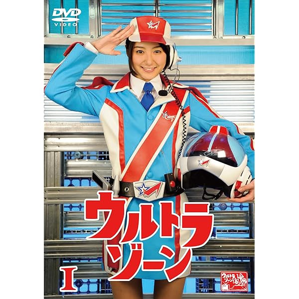 Amazon.co.jp: ウルトラゾーン BOX [DVD] : 古谷敏, 星光子, 北条隆博
