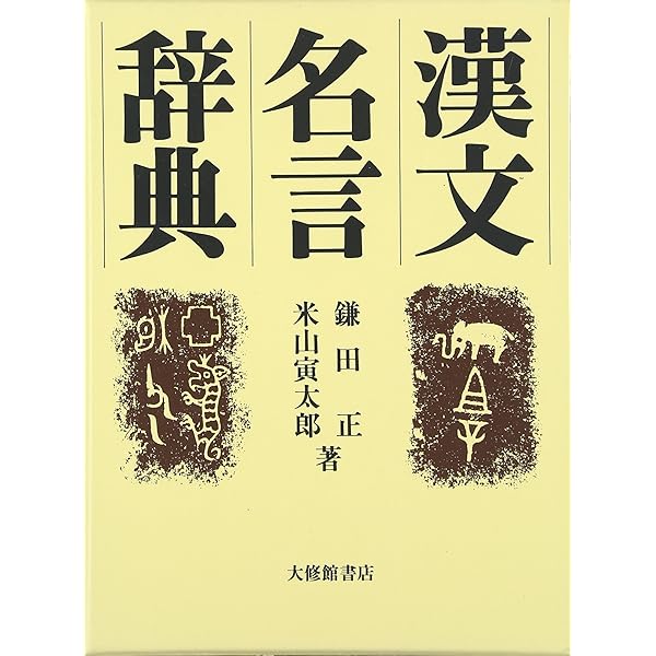 故事成語名言大辞典 | 鎌田 正, 米山 寅太郎 |本 | 通販 | Amazon