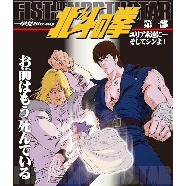 Amazon.co.jp: 北斗の拳 究極列伝 参 TVシリーズベストセレクション