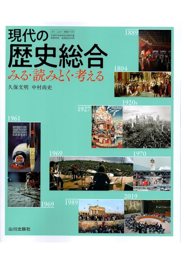 歴総706】明解 歴史総合 文部科学省検定済 高校教科書 高等学校地理