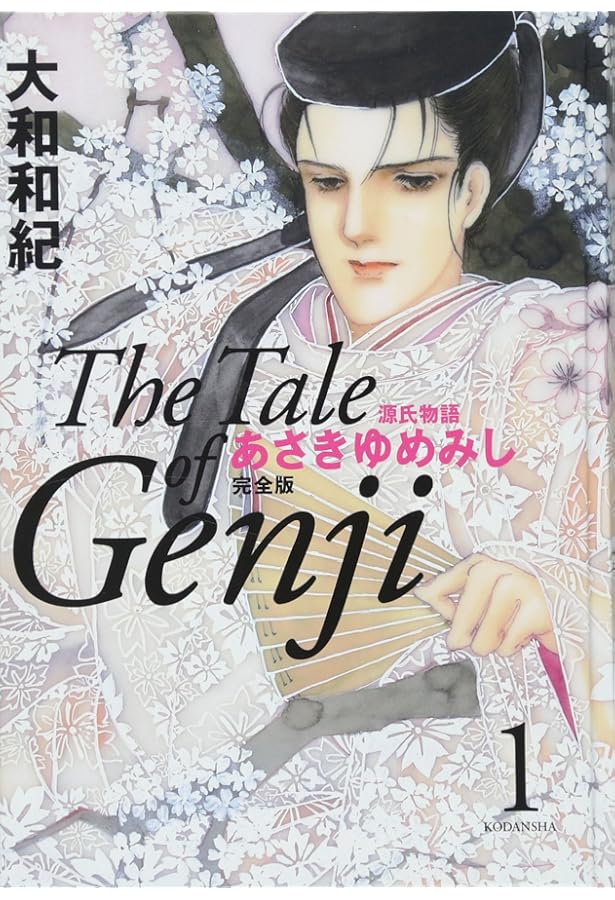 Amazon.co.jp: あさきゆめみし 完全版 (2017年版) 全10巻セット : 大和
