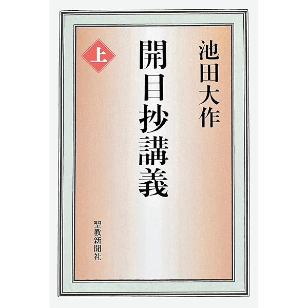 生死一大事血脈抄講義 | 池田 大作 | 仏教 | Kindleストア | Amazon