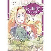 Amazon.co.jp: 夫を味方にする方法 1 (フロース コミック) : SIRU
