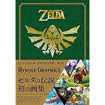 Amazon.co.jp: ゼルダの伝説 30周年記念書籍 第1集 THE LEGEND OF