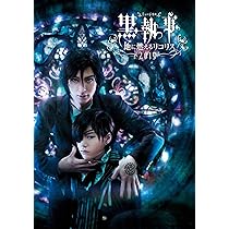 Amazon.co.jp: ミュージカル「黒執事」 -Tango on the Campania-(完全