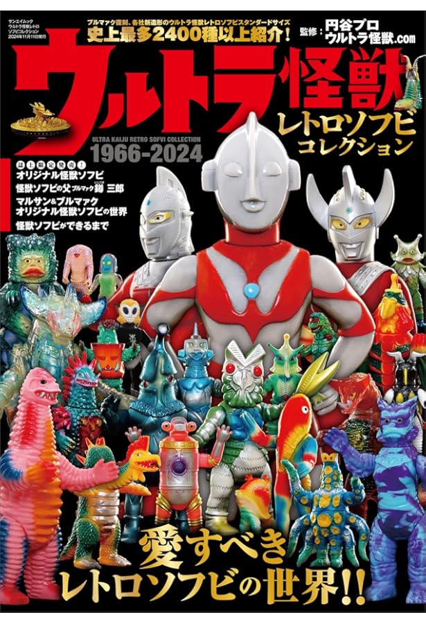 ウルトラ・ゴジラ怪獣ソフビ大全 (齋藤和典コレクション) | 齋藤 和典