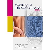 筋骨格系のオステオパシー: 基礎と実践をひとつにまとめたわかりやすい
