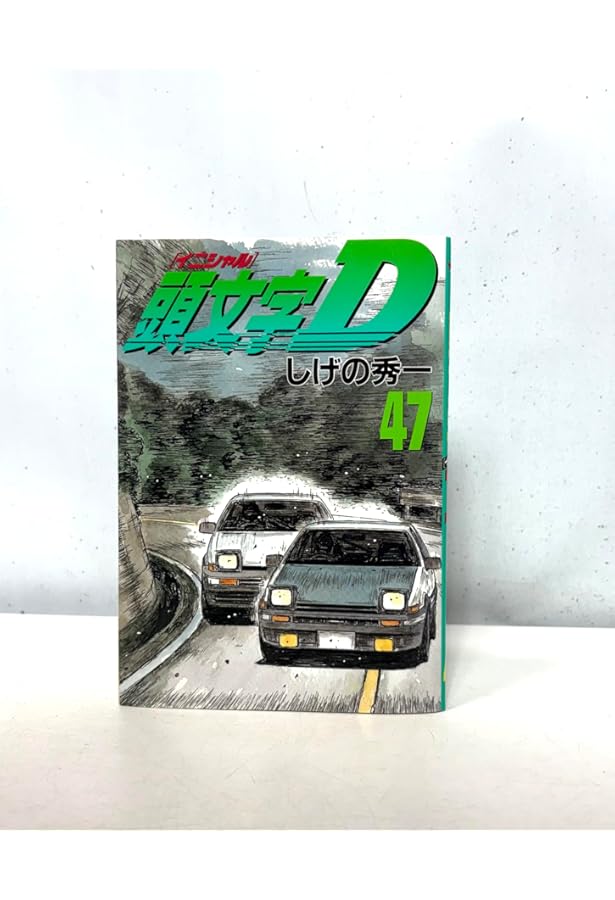 頭文字D』1～44巻セット 中古コミック 楽天市場】頭文字D 44（コミック