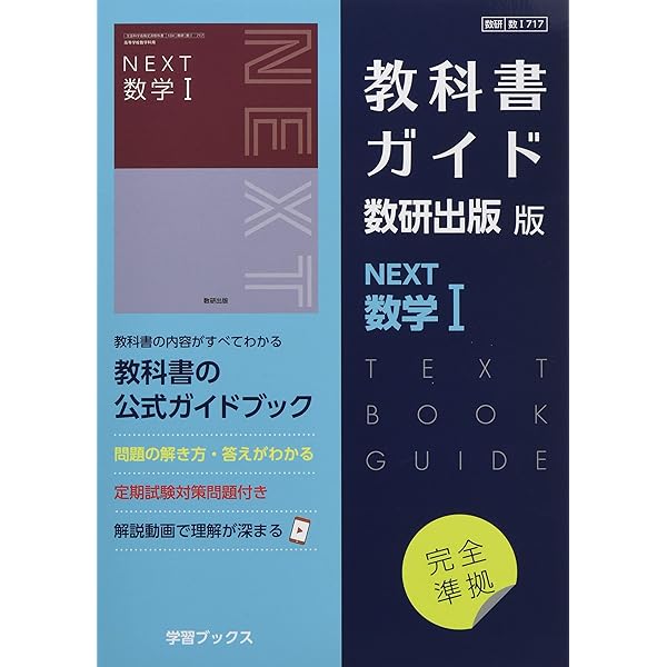 Amazon.co.jp: 教科書ガイド数研出版版 NEXT数学A: 数研 数A717 : 本