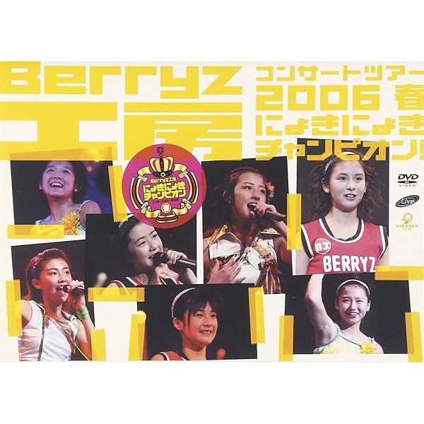 Amazon.co.jp: Berryz工房 結成7周年記念コンサートツアー 2011春~週刊