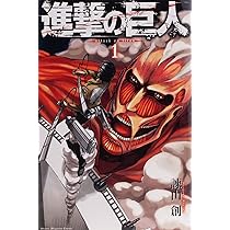 Amazon.co.jp: 進撃の巨人(1) : 諫山 創: 本