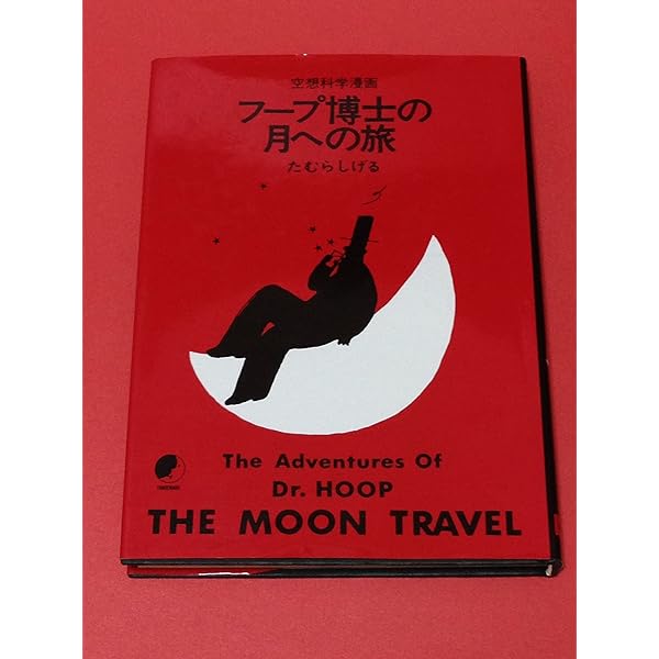 スモール・プラネット | たむら しげる |本 | 通販 | Amazon